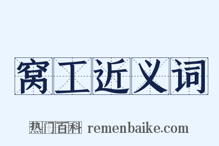窝工近义词是什么意思的图片